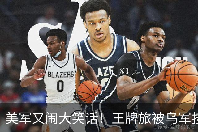 美军又闹大笑话！王牌旅被乌军按地上打！旅长亲口承认：伤亡70%