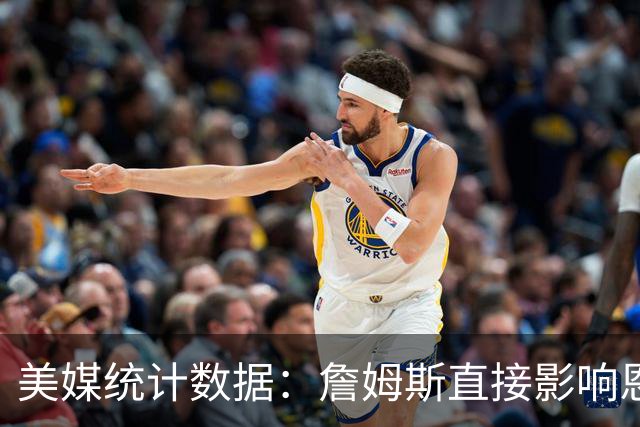 美媒统计数据：詹姆斯直接影响恩比德发挥！不打背靠背詹姆斯缺阵