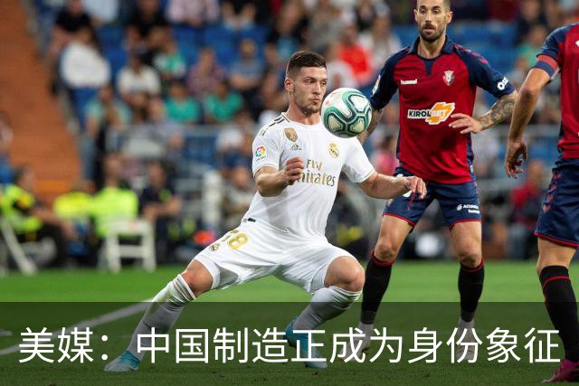 美媒：中国制造正成为身份象征