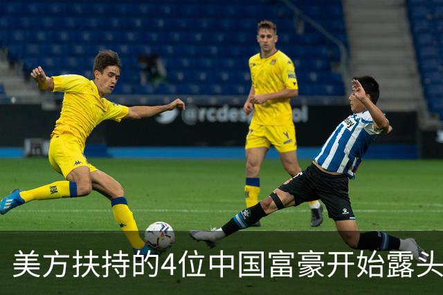美方扶持的4位中国富豪开始露头了：在华疯狂捞金，扭头捐给美