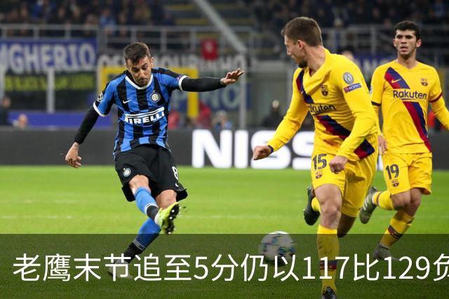 老鹰末节追至5分仍以117比129负热火，新秀23分生涯夜