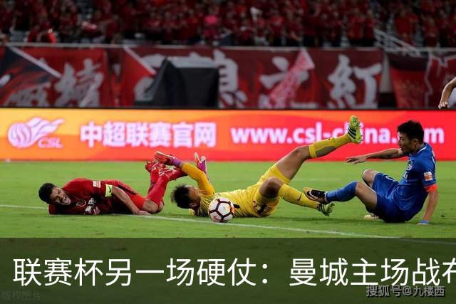 联赛杯另一场硬仗：曼城主场战布莱顿，马雷斯卡让五名主力休息三天
