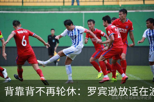 背靠背不再轮休：罗宾逊放话在波士顿要打满两晚