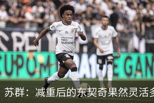 苏群：减重后的东契奇果然灵活多了 湖人这内线实在堪忧