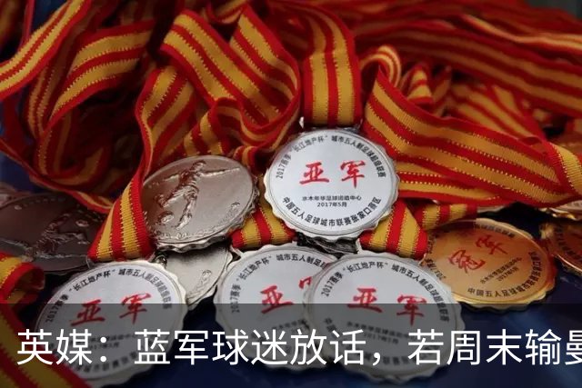 英媒：蓝军球迷放话，若周末输曼联就该解雇阿隆索