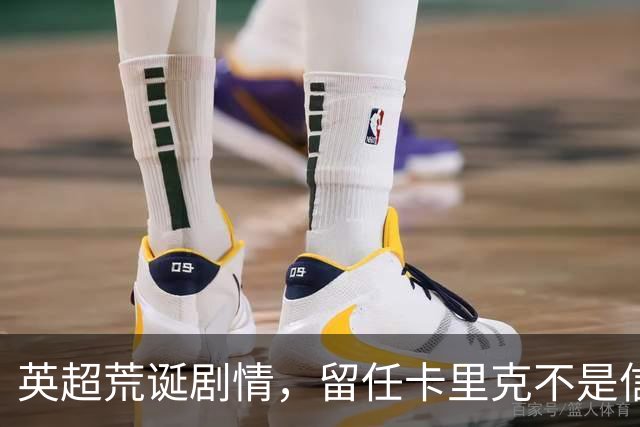 英超荒诞剧情，留任卡里克不是信任，是曼联算不清的成本账
