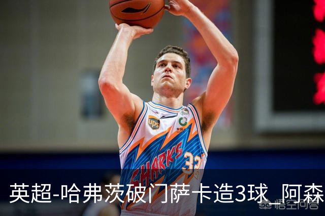 英超-哈弗茨破门萨卡造3球 阿森纳3-1南安普顿