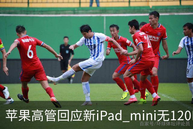 苹果高管回应新iPad mini无120Hz：体验不只看参数