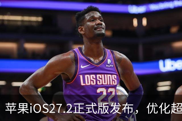 苹果iOS27.2正式版发布，优化超预期，体验很顶，建议升级