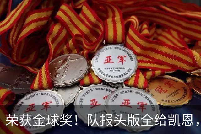 荣获金球奖！队报头版全给凯恩，称其“哈里王”