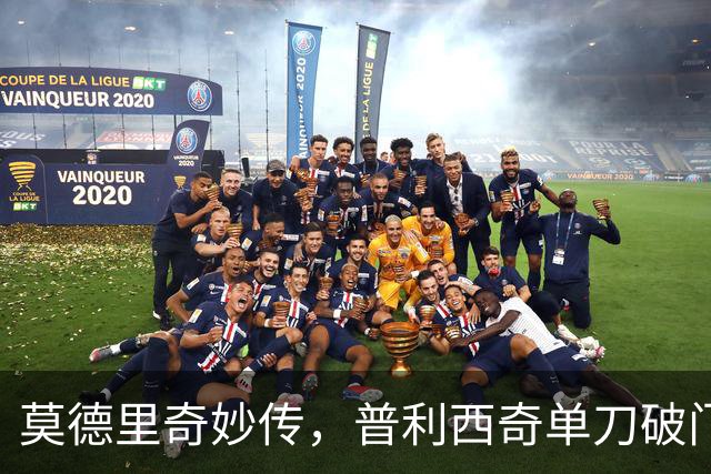 莫德里奇妙传，普利西奇单刀破门，AC米兰2-0，一夜升至第4
