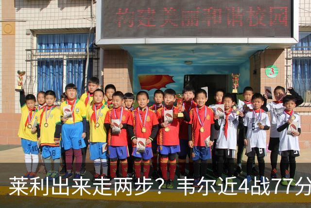 莱利出来走两步？韦尔近4战77分钟53分43板 热巴132分钟47分29板
