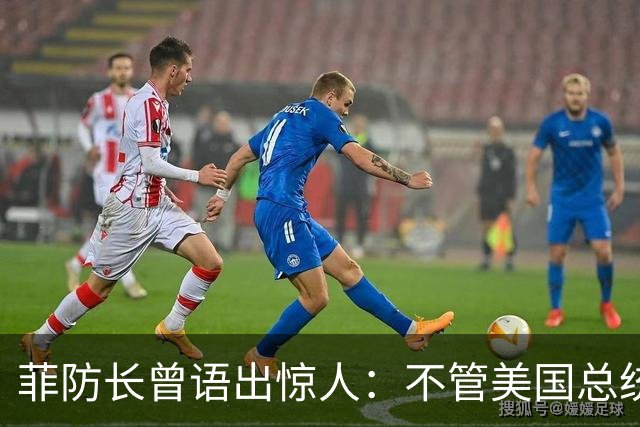 菲防长曾语出惊人：不管美国总统是谁？中国不太可能对菲律宾动武