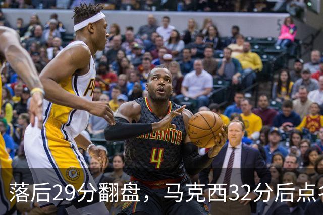 落后29分翻盘，马克西32分后点名夸布朗