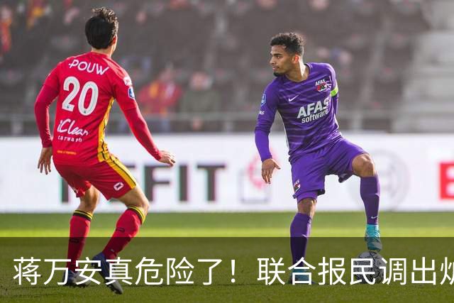 蒋万安真危险了！联合报民调出炉！沈伯洋45%小幅领先蒋万安41%！