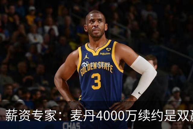 薪资专家：麦丹4000万续约是双赢 2030年甚至可冲年薪7000万+顶薪