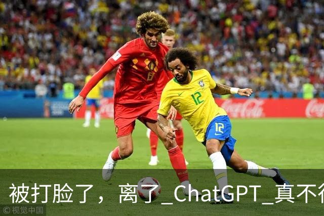 被打脸了，离了 ChatGPT 真不行！