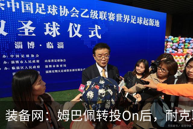 装备网：姆巴佩转投On后，耐克取消原定2027年推出的签名球鞋