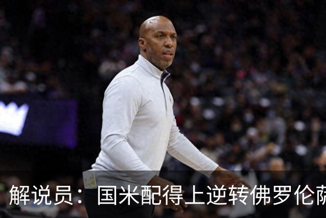 解说员：国米配得上逆转佛罗伦萨；奥尔萨托管裁判VAR像不存在
