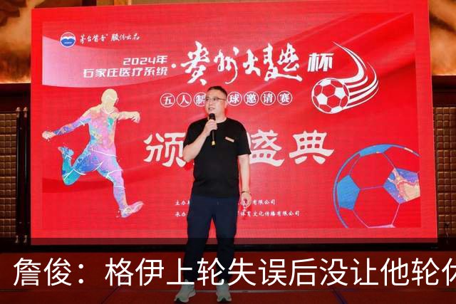 詹俊：格伊上轮失误后没让他轮休，马雷斯卡有一点责任