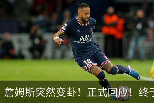 詹姆斯突然变卦！正式回应！终于要留下了！