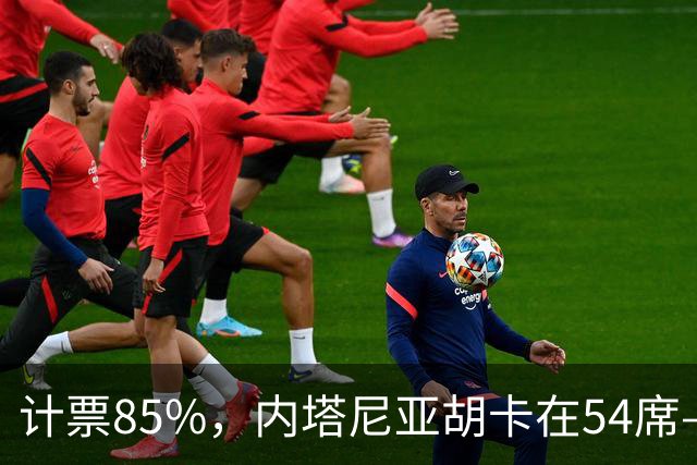 计票85%，内塔尼亚胡卡在54席——阿拉伯政党成了“造王者”