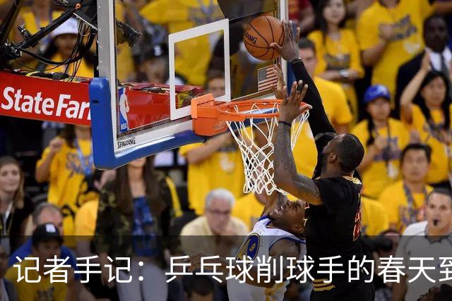 记者手记：乒乓球削球手的春天到了吗？