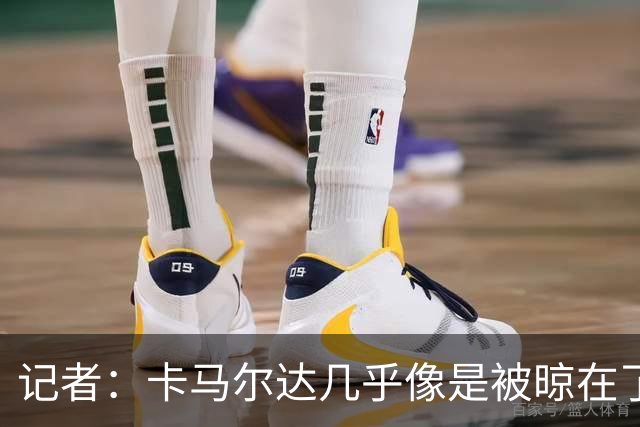 记者：卡马尔达几乎像是被晾在了场上，米兰培养方法不对
