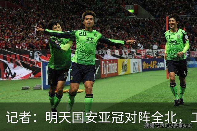 记者：明天国安亚冠对阵全北，工体将迎来首次悬挂式Tifo