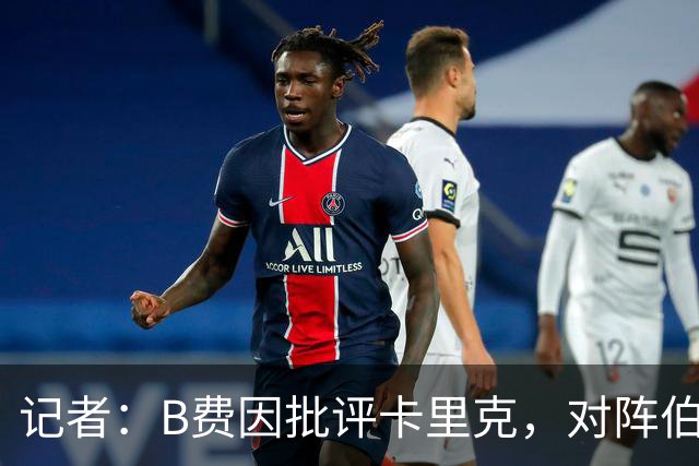 记者：B费因批评卡里克，对阵伯恩茅斯坐替补席