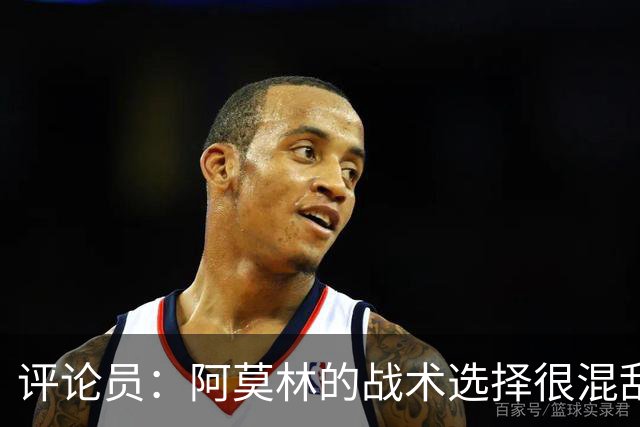 评论员：阿莫林的战术选择很混乱，米兰更衣室压力太大