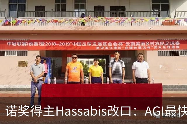 诺奖得主Hassabis改口：AGI最快2年内降临！