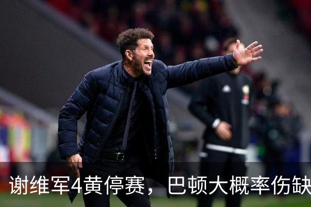 谢维军4黄停赛，巴顿大概率伤缺！克雷桑冲击金靴，大连英博主场最后一哆嗦