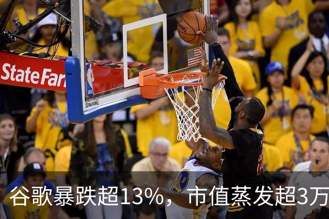 谷歌暴跌超13%，市值蒸发超3万亿元，巴菲特踩雷