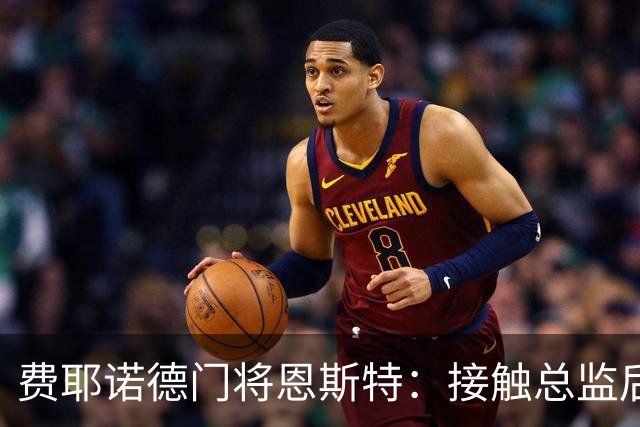 费耶诺德门将恩斯特：接触总监后，我发现自己有机会踢欧冠
