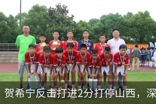 贺希宁反击打进2分打停山西，深圳目前仅落后1分