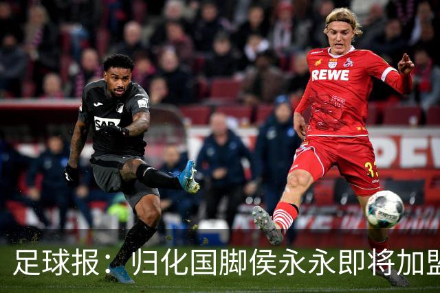 足球报：归化国脚侯永永即将加盟云南玉昆