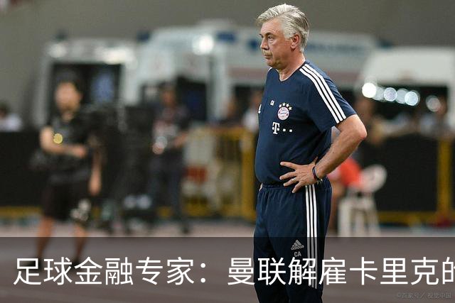 足球金融专家：曼联解雇卡里克的费用只是九牛一毛