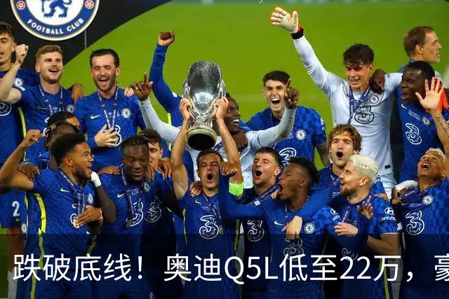 跌破底线！奥迪Q5L低至22万，豪华车价格倒挂，风险和机遇怎么看