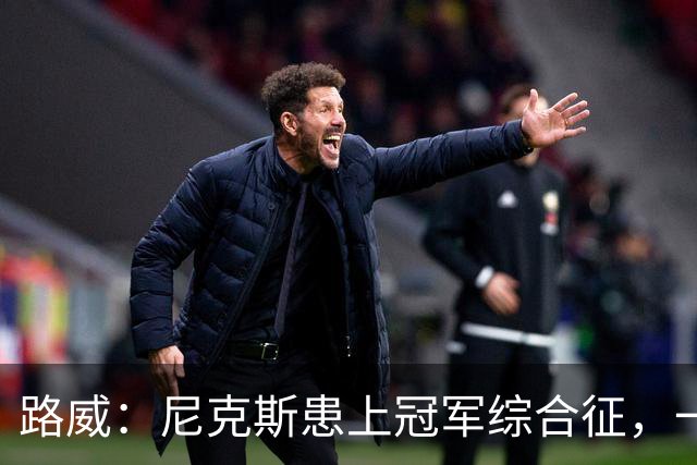 路威：尼克斯患上冠军综合征，一套打法已被摸透