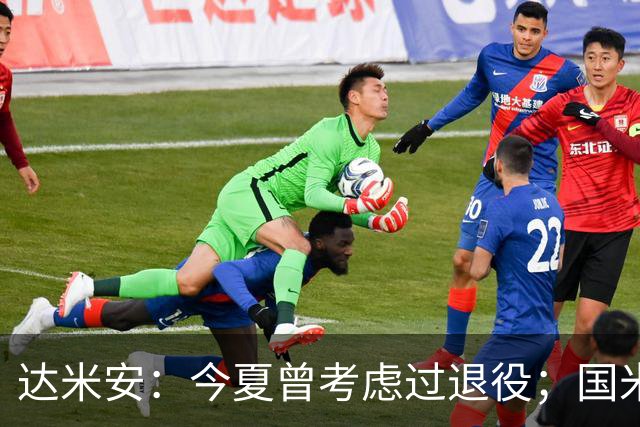 达米安：今夏曾考虑过退役；国米仍是意甲冠军热门