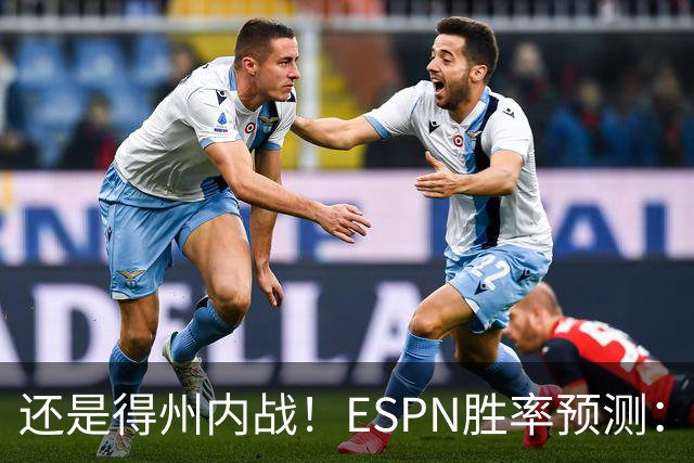 还是得州内战！ESPN胜率预测：马刺77.3%占优势 独行侠为22.7%