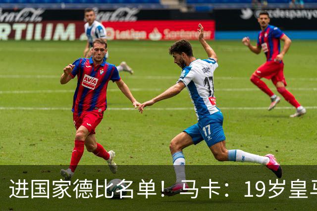 进国家德比名单！马卡：19岁皇马门将沃洛申身高2米，曾夺欧青联