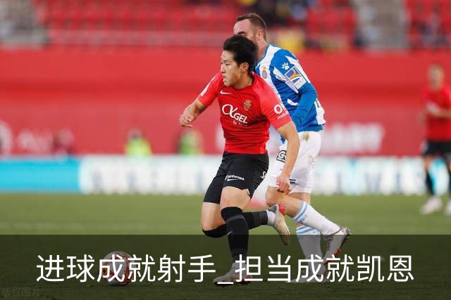 进球成就射手 担当成就凯恩
