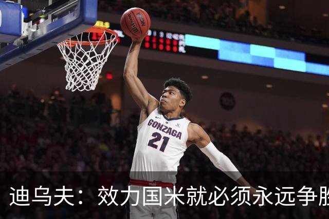 迪乌夫：效力国米就必须永远争胜；我们很期待米兰德比