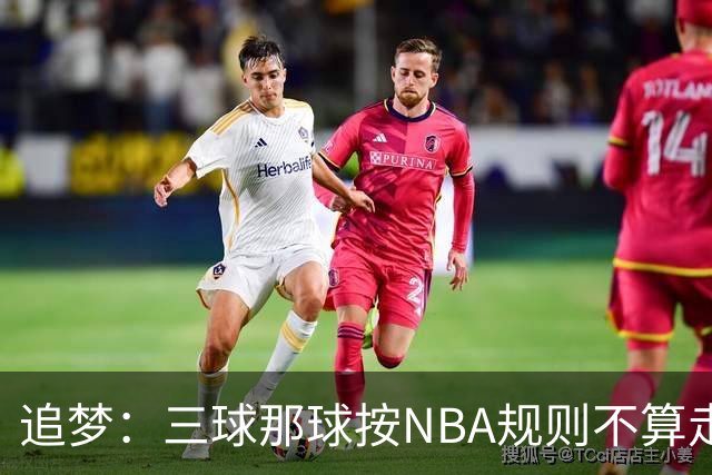 追梦：三球那球按NBA规则不算走步，他从没双手合球