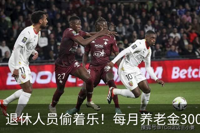 退休人员偷着乐！每月养老金3000元以上，超过了80%的老人