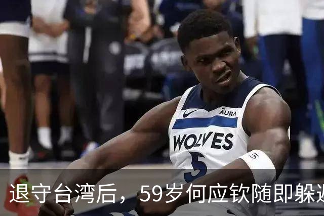 退守台湾后，59岁何应钦随即躲避在家，蒋介石：没杀他已经很好了