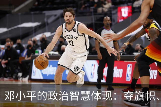 邓小平的政治智慧体现：夺旗帜、算明账，坚守不争论原则！