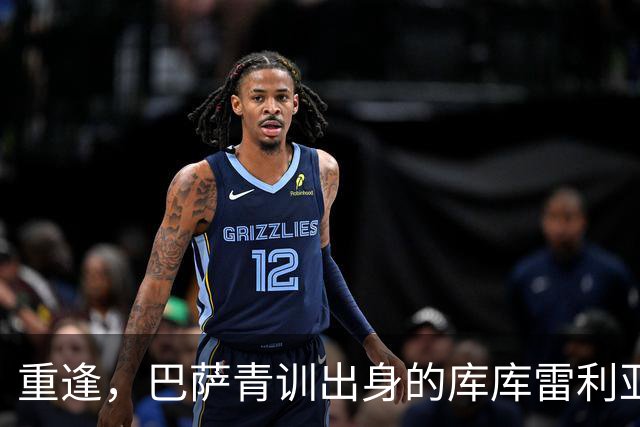 重逢，巴萨青训出身的库库雷利亚将以皇马球员身份重返诺坎普